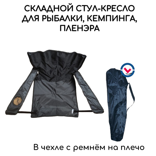 Стул-кресло складной туристический со спинкой и подлокотниками, с ...