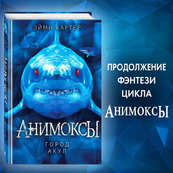 Город акул (#3) - купить с доставкой по выгодным ценам в интернет ...