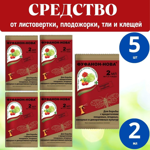 5шт Фуфанон Эксперт ФУФАНОН-НОВА 2мл Средство от листовертки ...