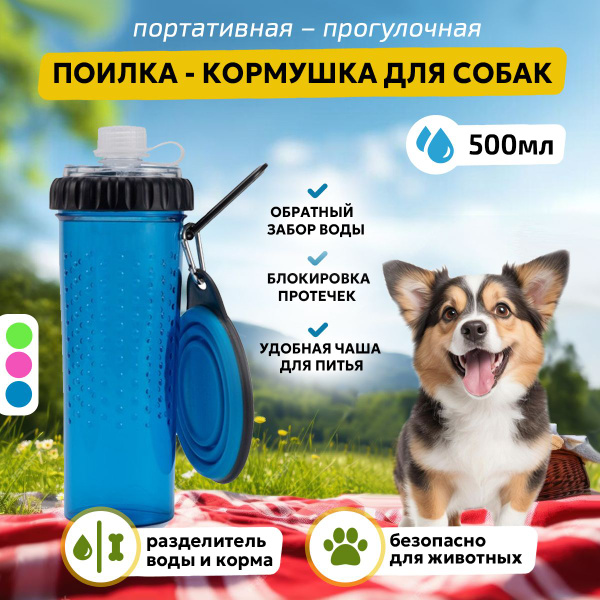 поилка для собак дорожная - купить с доставкой по выгодным ценам в ...