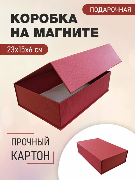 Подарочная коробка с перекидной крышкой на магните "Бордовый" 23х15х6 ...