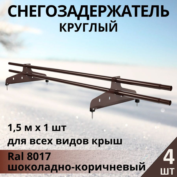 Снегозадержатель круглый трубчатый универсальный 4шт*1,5м, d 25мм RAL ...