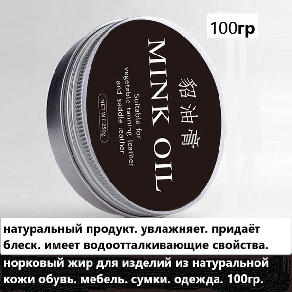 Жир для обуви 100гр / Норковый жир / Mink Oil - купить с доставкой по ...