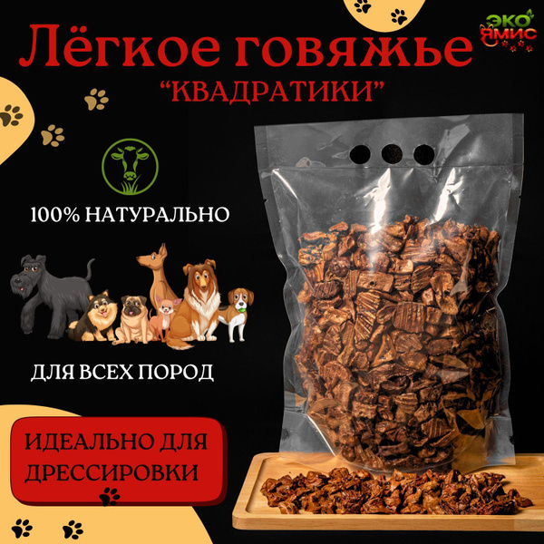 Говяжье легкое, сушеное. 300гр. Маленькие квадратики. Для собак ...