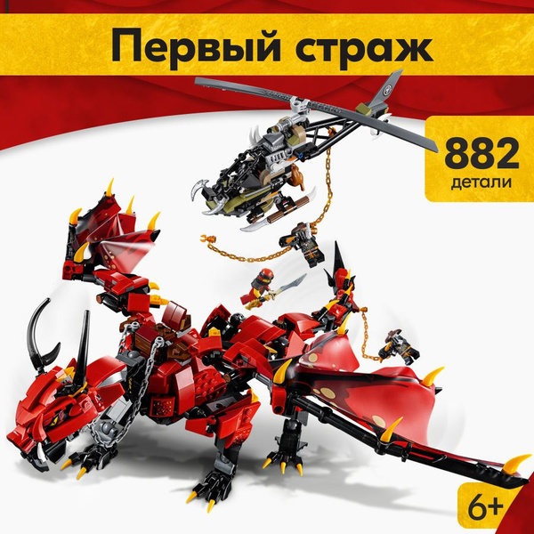 Конструктор LX Ниндзяго Непобедимый Красный дракон ниндзя 882 детали ...
