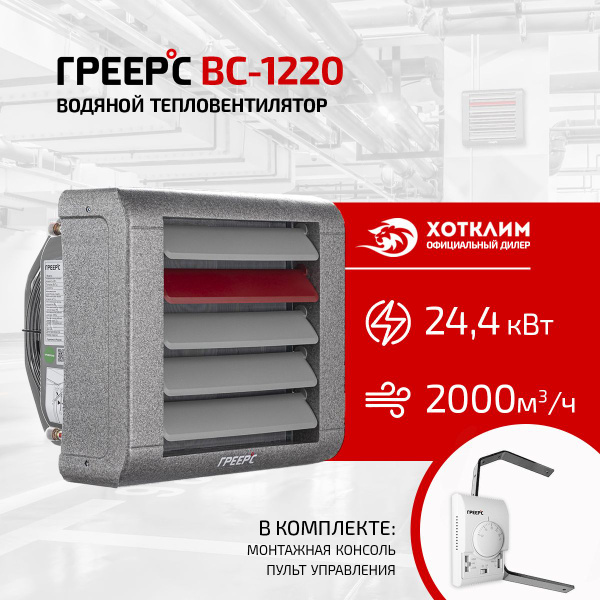 Тепловентилятор ГРЕЕРС ВС-1220 (регулятор в комплекте) - купить с ...