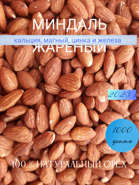 Миндаль жареный очищенный 1 кг - купить с доставкой по выгодным ценам в ...