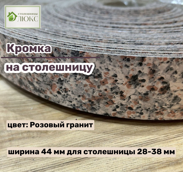 Характеристики Кромка Розовый гранит 44 мм пластиковая с клеем HPL для ...