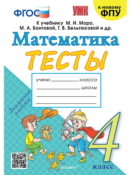 Тесты по математике. 4 класс. К учебнику М. И. Моро и др. | Погорелова ...