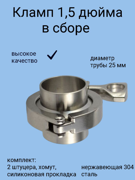 Кламповое соединение в сборе (кламп) DN25 - 1,5" дюйм - купить с ...