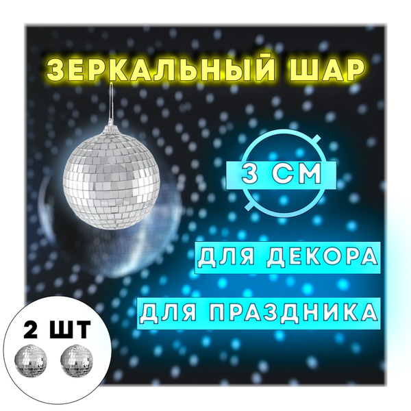 Декоративный зеркальный диско шар 3 см серебряный 2 штуки купить на ...