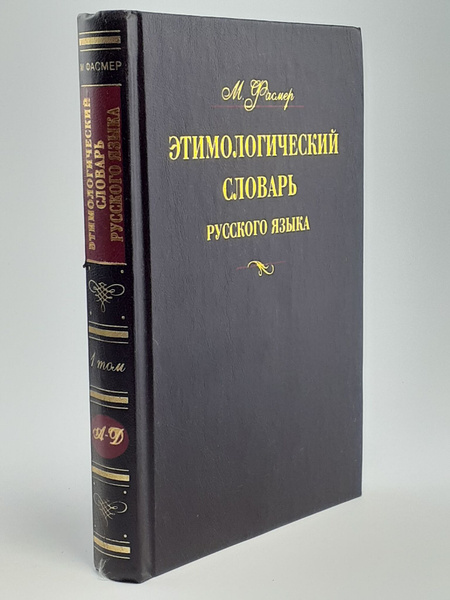 Этимологический словарь русского языка. В 4 томах. Том 1 - купить с ...