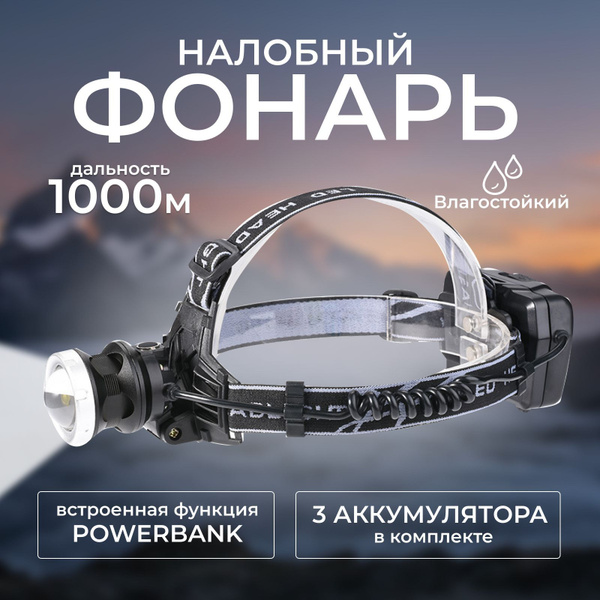 Фонарь налобный аккумуляторный, фонарик налобный - купить с доставкой ...