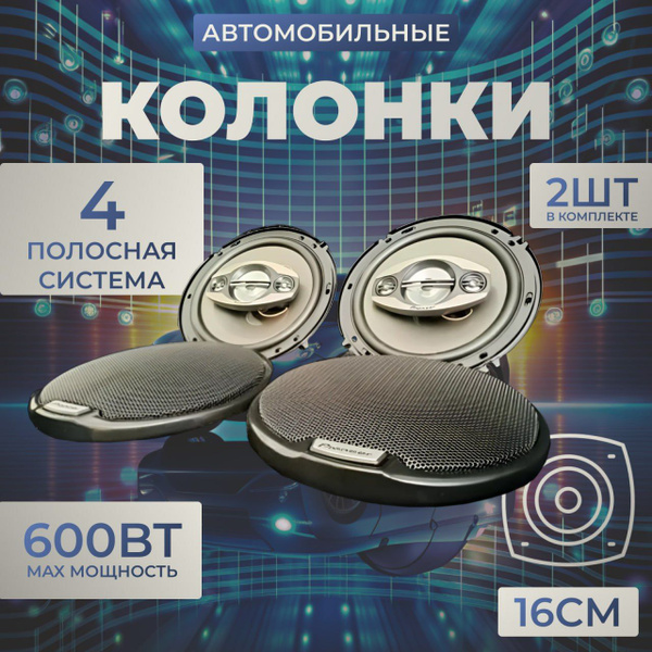 Колонки автомобильные / Коаксиальные динамики 16 см (6 дюймов ...