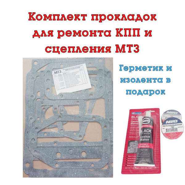 Комплект прокладок КПП и сцепления МТЗ, паронит, 12 деталей/Прокладки ...