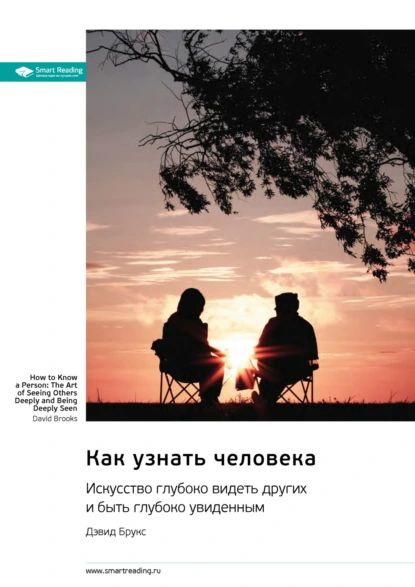 Как узнать человека. Искусство глубоко видеть других и быть глубоко ...