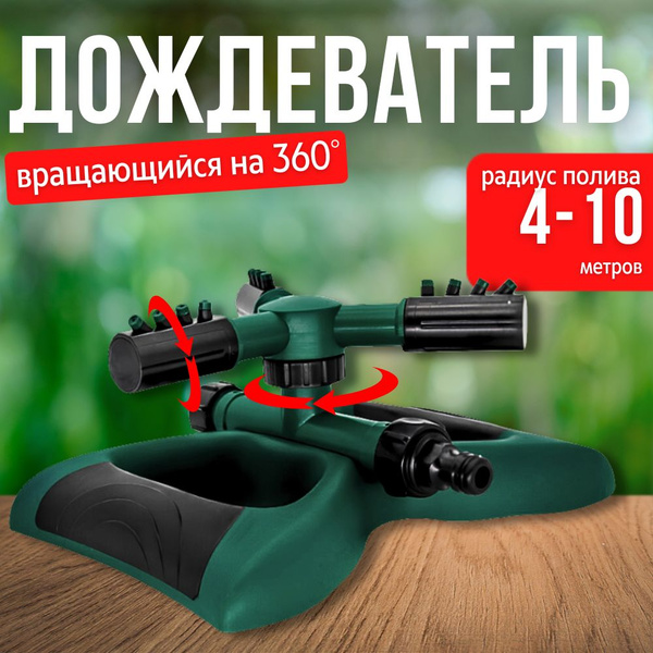 Вращающийся разбрызгиватель, дождеватель импульсный, автополив ...