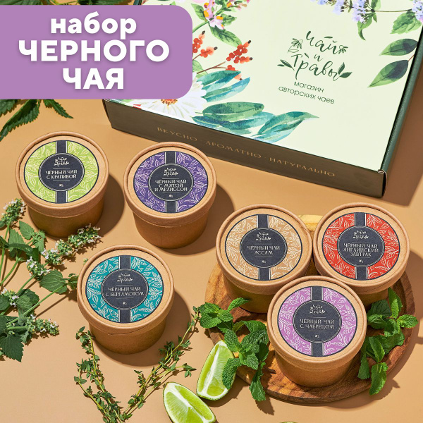 Чай черный листовой подарочный набор. Ассорти чая. - купить с доставкой ...