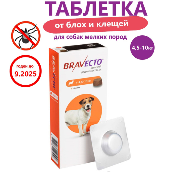 Бравекто таблетка для собак 4,5-10кг (до 09.2025) - купить с доставкой ...