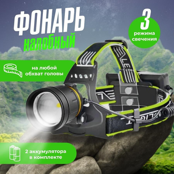 Фонарь налобный аккумуляторный, светодиодный, сверхмощный, с зумом ...