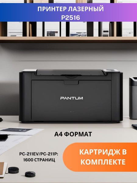 Принтер Pantum P2516 черный, Монохромный печать, купить по низкой цене ...