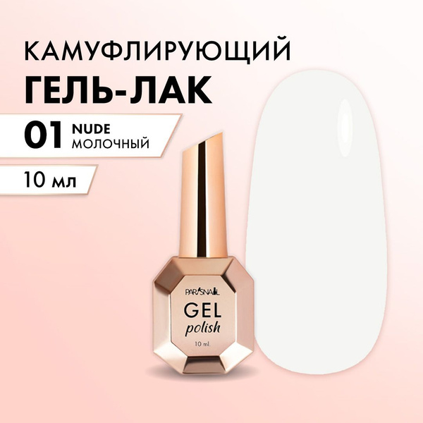 Гель-лак Нюдовый Молочный ParisNail 10 мл - купить с доставкой по ...