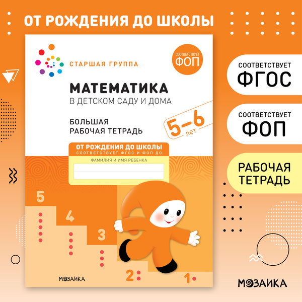 Большие рабочие тетради для развития и обучения дошкольников 5 ...