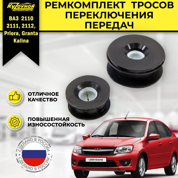 Ремкомплект тросов переключения передач Лада Гранта, Калина, Приора ...