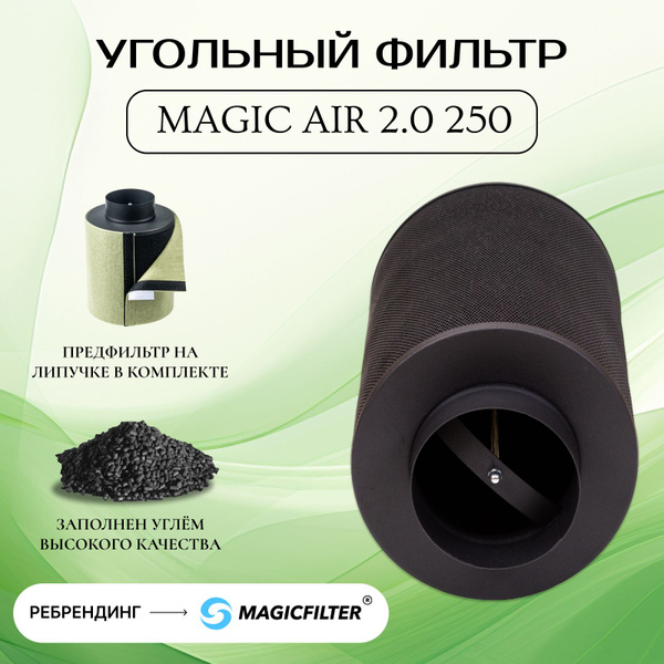 MagicAir 2.0 250м3/100 (Magic Cloud). Угольный фильтр многоразового ...