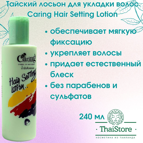 Тайский лосьон для укладки волос Caring Hair Setting Lotion, 240 мл ...