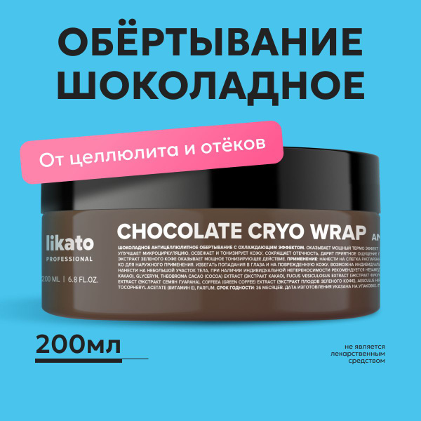 Likato Professional Шоколадное обертывание для тела холодное ...