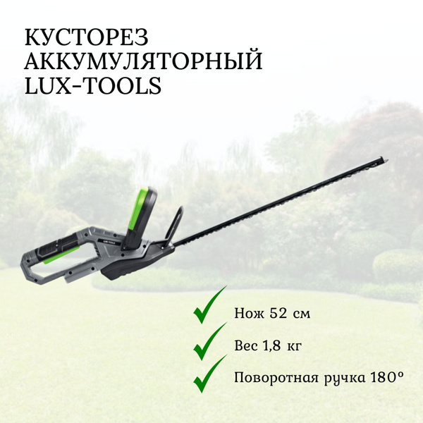 Кусторез аккумуляторный садовый LUX-TOOLS A-HS-20/52 без АКБ и без ЗУ ...