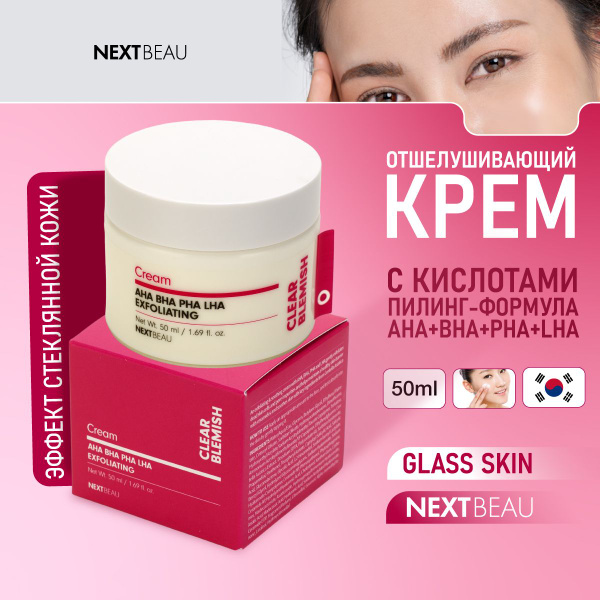 NEXTBEAU Крем с кислотами, пилинг-формула, 50мл - купить с доставкой по ...