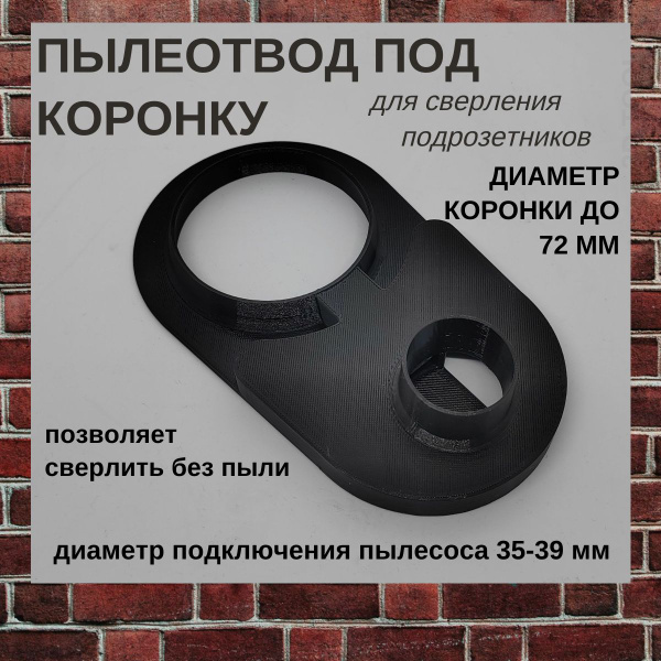 Насадка для сбора пыли Пылеотвод_для_подрозетников купить по выгодной ...