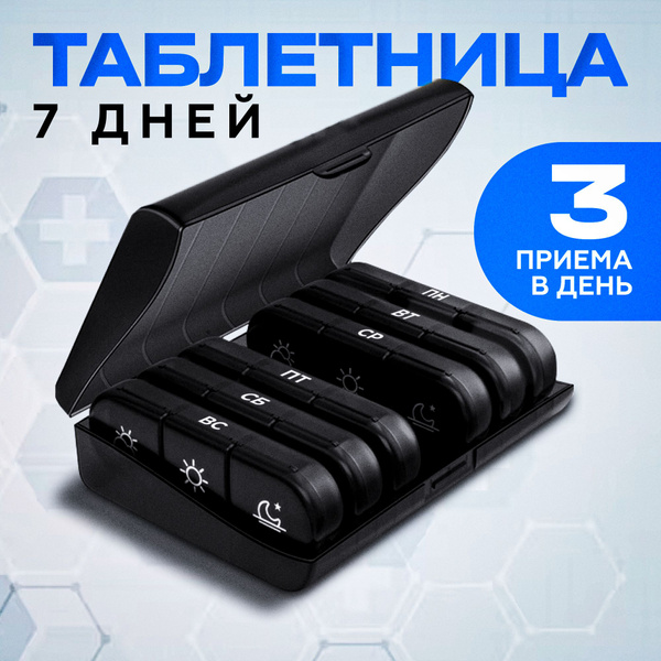 Таблетница на неделю 3 приема, органайзер для лекарств, контейнер для ...