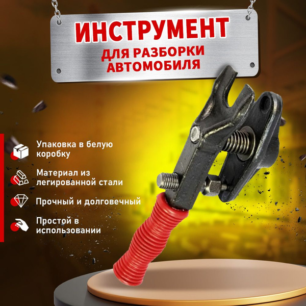 Съемник наконечников рулевых тяг универсальный с ручкой - купить с ...