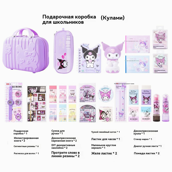 Набор канцелярии в чемодане Kuromi - купить с доставкой по выгодным ...