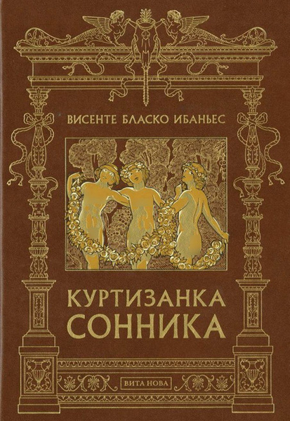 Куртизанка Сонника | Бласко Ибаньес Висенте - купить с доставкой по ...