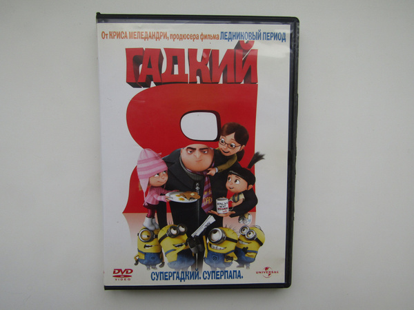 Мультфильмы ( DVD диск ). Гадкий Я - купить с доставкой по выгодным ...