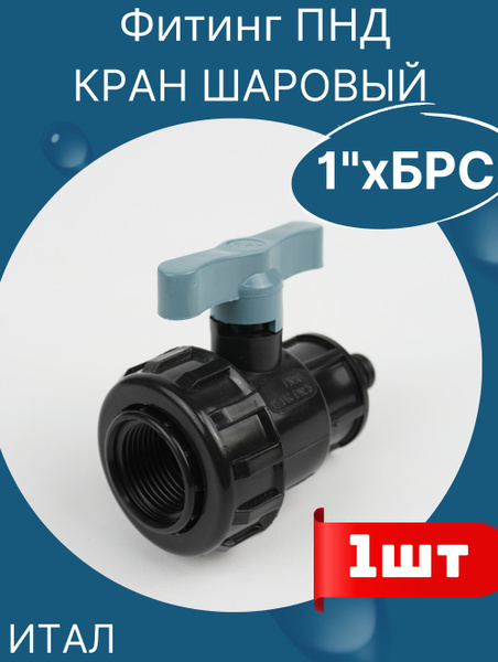 Кран шаровый пнд 1 внутренняя резьба х Быстроразъемное соединение ...