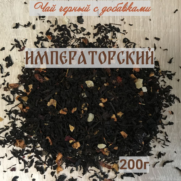 Чай черный листовой с добавками Императорский рассыпной 200г - купить с ...