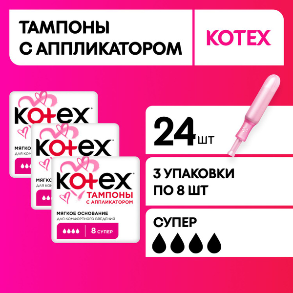 Тампоны женские Kotex Супер 4 капли с аппликатором, 24 шт - купить с ...