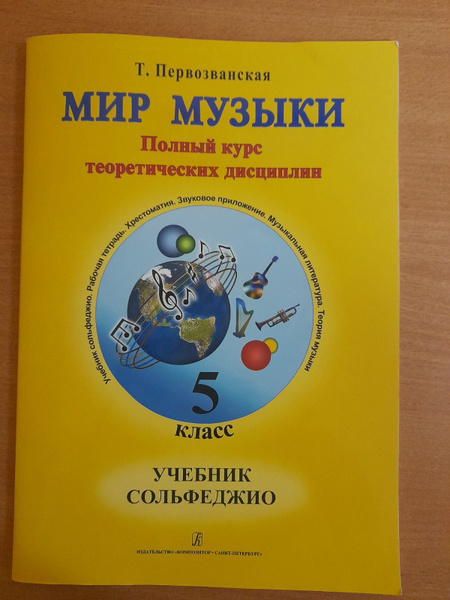Т. Первозванская. Мир музыки. Учебник сольфеджио. 5 класс купить на ...