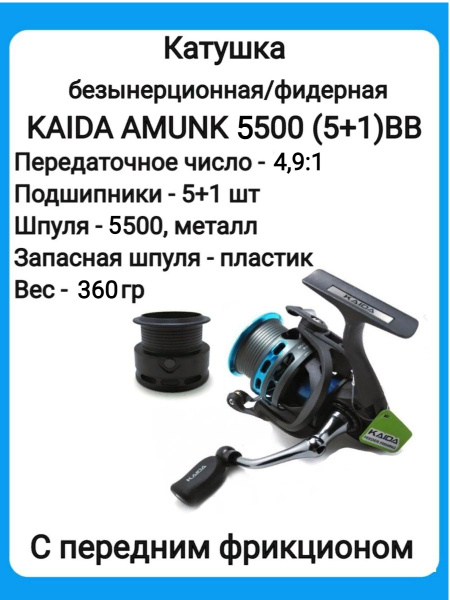 Катушка KAIDA AMUNK, Безынерционная, 5500, Передний фрикцион купить по ...