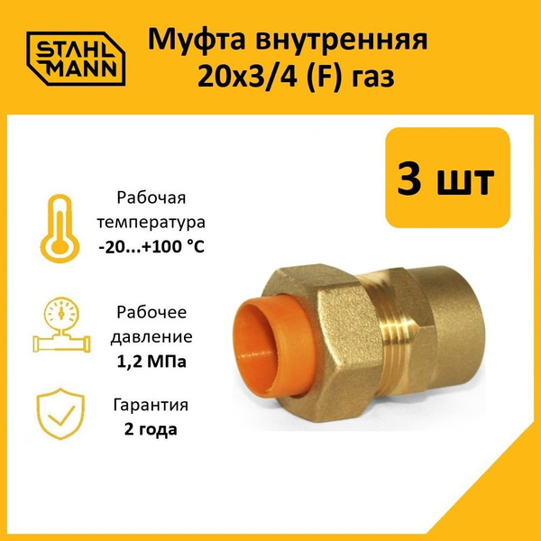 Комплект. Муфта Stahlmann (F) газ 20х3/4 (3 шт.), 2217163_3 - купить по ...