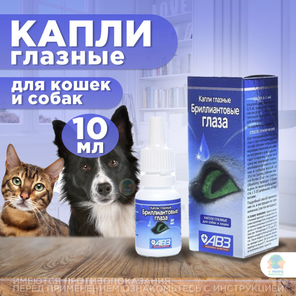 Капли глазные для животных "Бриллиантовые глаза" АВЗ - купить с ...