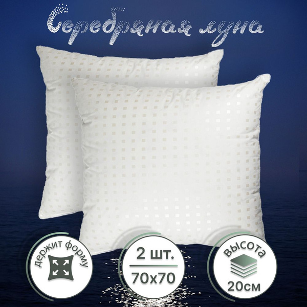Подушка Серебряная луна, 70x70 см, наполнитель Лебяжий пух ...
