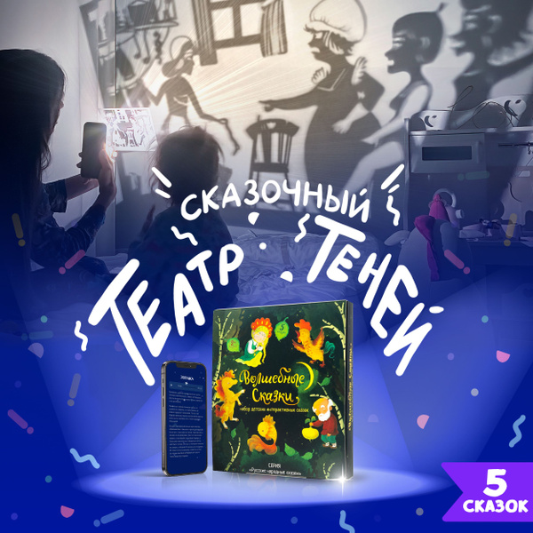 Развивающая Игра Театр Теней Волшебные сказки Русские народные - купить ...