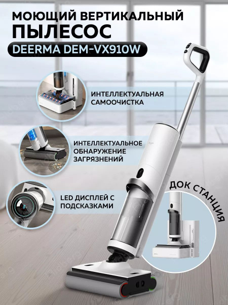Моющий вертикальный пылесос Deerma DEM-VX910W - купить с доставкой по ...
