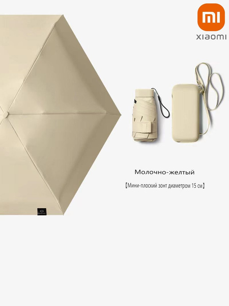 Зонт Xiaomi, 5 сложений, кремовый купить по низкой цене в интернет ...